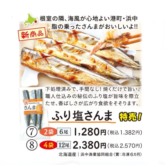 【7・8】ふり塩さんま