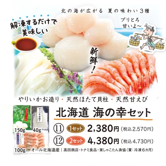 【11・12】北海道 海の幸セット