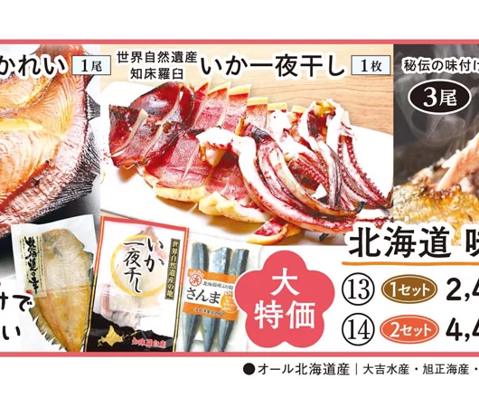 【13・14】北海道 味自慢セット