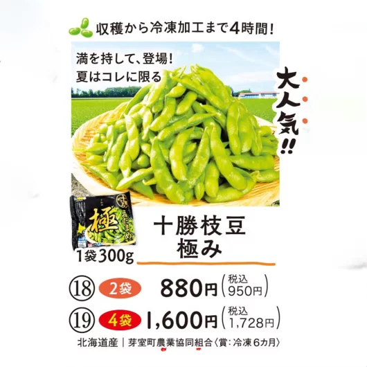 【18・19】十勝枝豆 極み