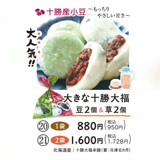 【20・21】大きな十勝大福　（豆2個&草2個）