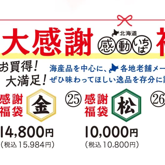 【24〜26】大感謝福袋