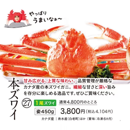 【27】本ズワイ