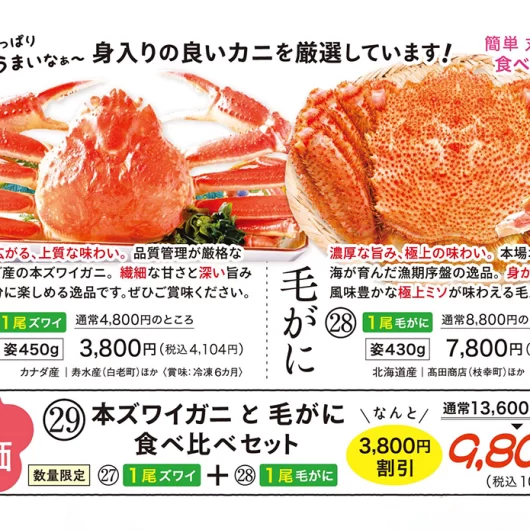 【29】本ズワイガニと毛がに食べ比べセット